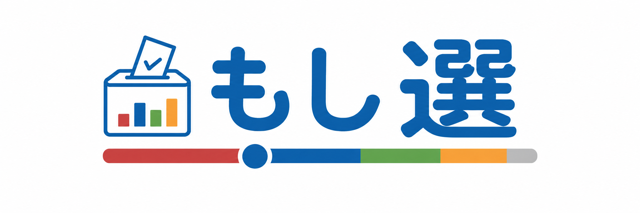 もし選